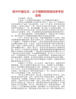 高中升旗仪式从不理解到很感动参考发言稿 
