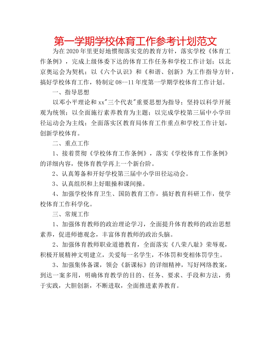 第一学期学校体育工作参考计划范文 _第1页