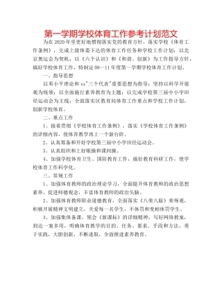 第一学期学校体育工作参考计划范文 