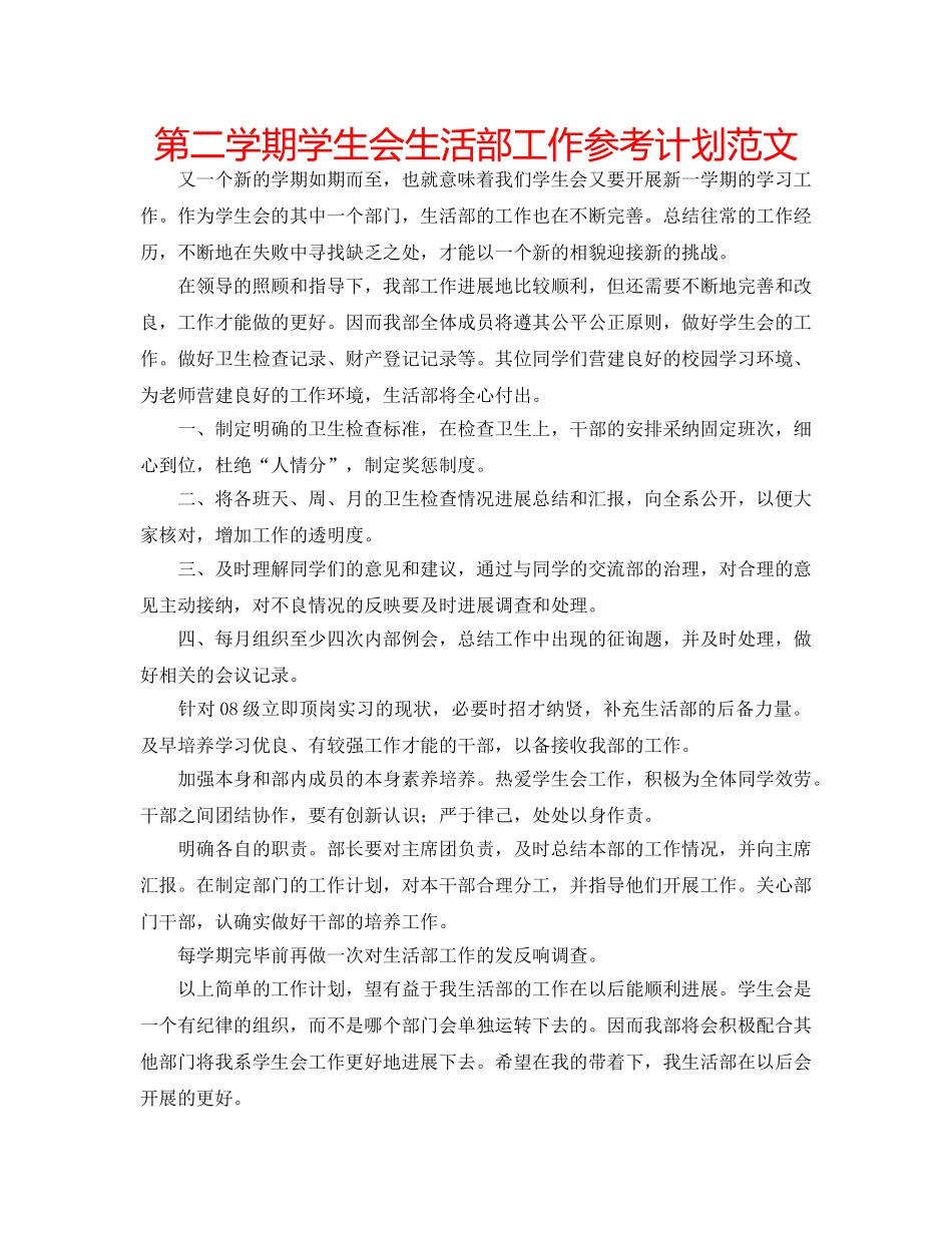 第二学期学生会生活部工作参考计划范文 _第1页
