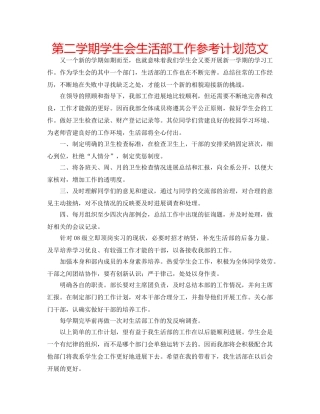 第二学期学生会生活部工作参考计划范文 