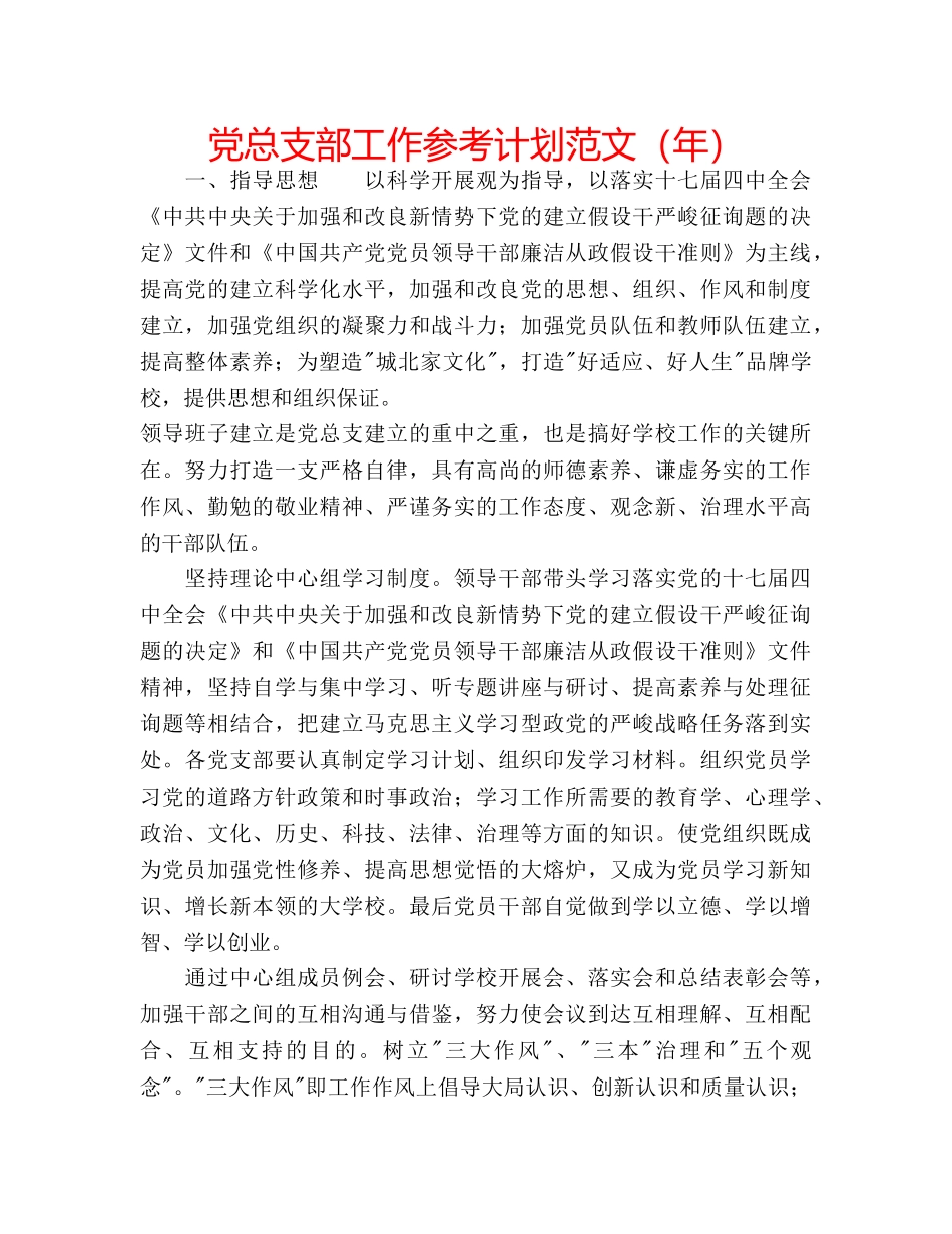 党总支部工作参考计划范文（年） _第1页