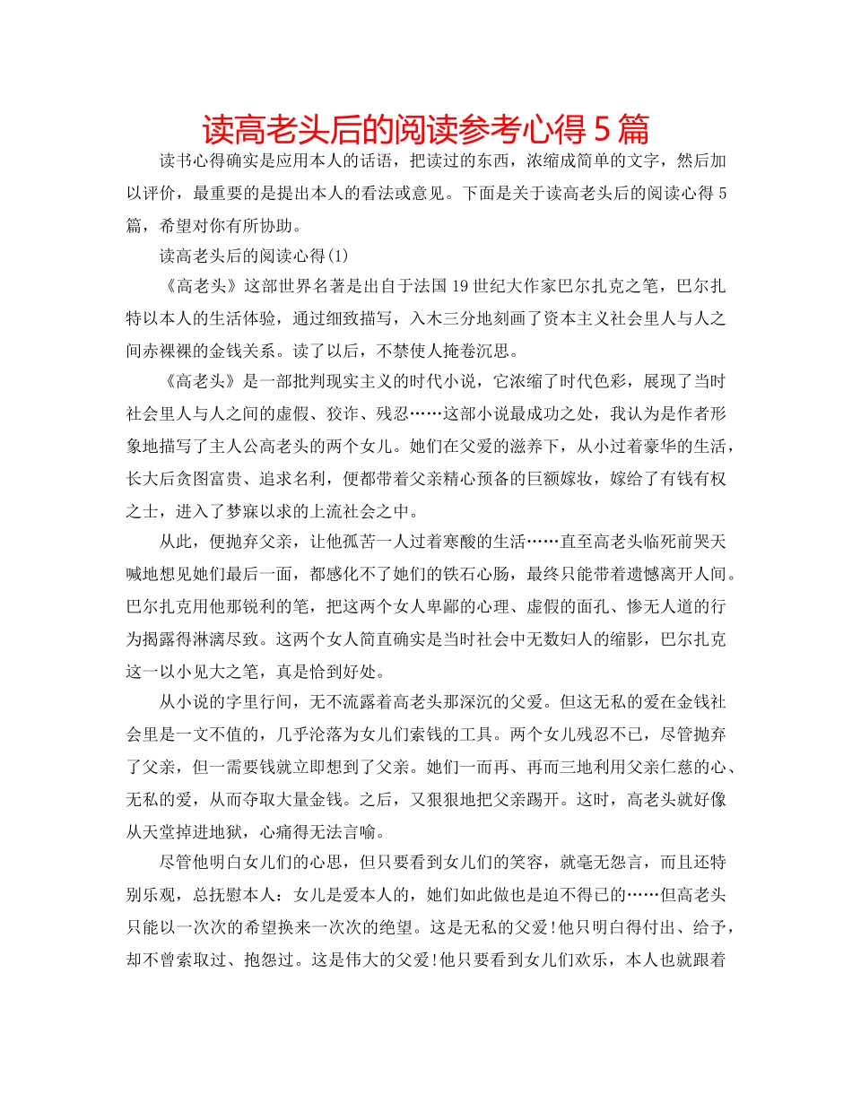 读高老头后的阅读参考心得5篇 _第1页