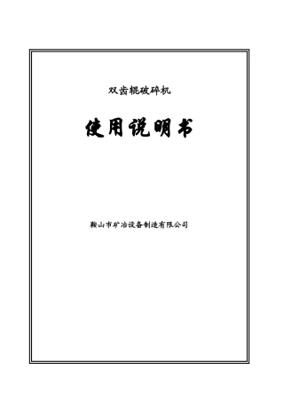 双齿辊破碎机说明书