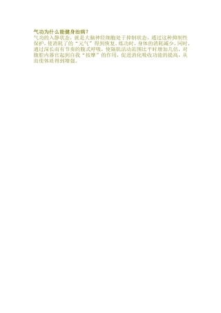 气功为什么能健身治病