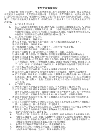 食品安全操作规定