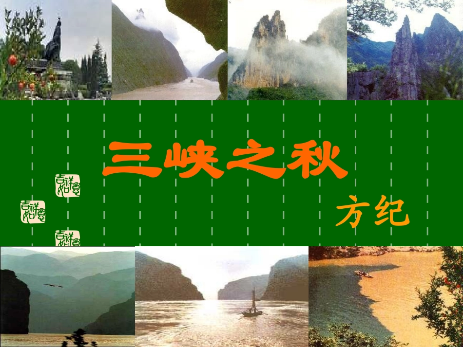 三峡之秋课件_第3页