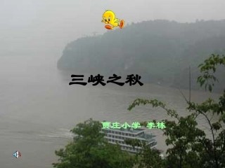 三峡之秋课件