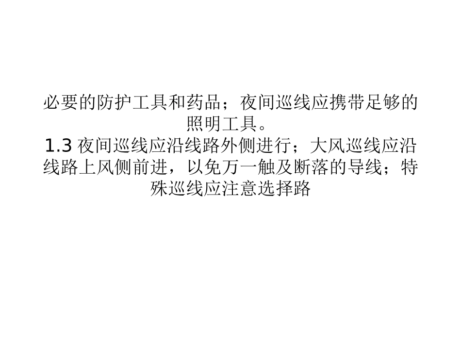 电力线路的安全运行和维护_第3页