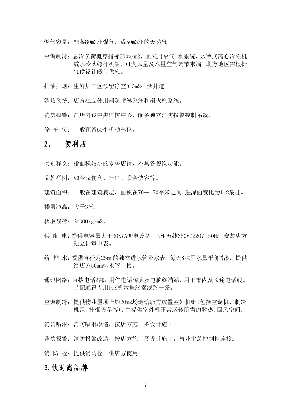 商业物业条件及工程技术要求_第2页