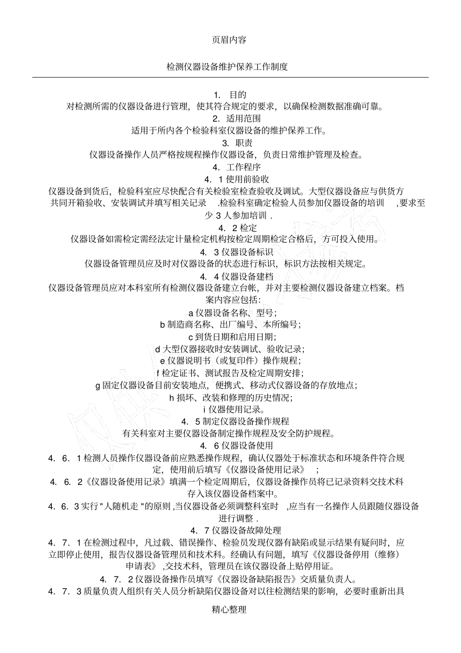 仪器设备维护保养制度_第1页
