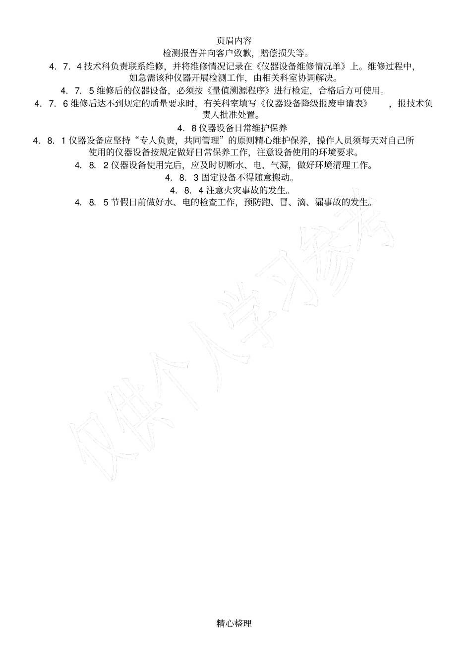 仪器设备维护保养制度_第2页