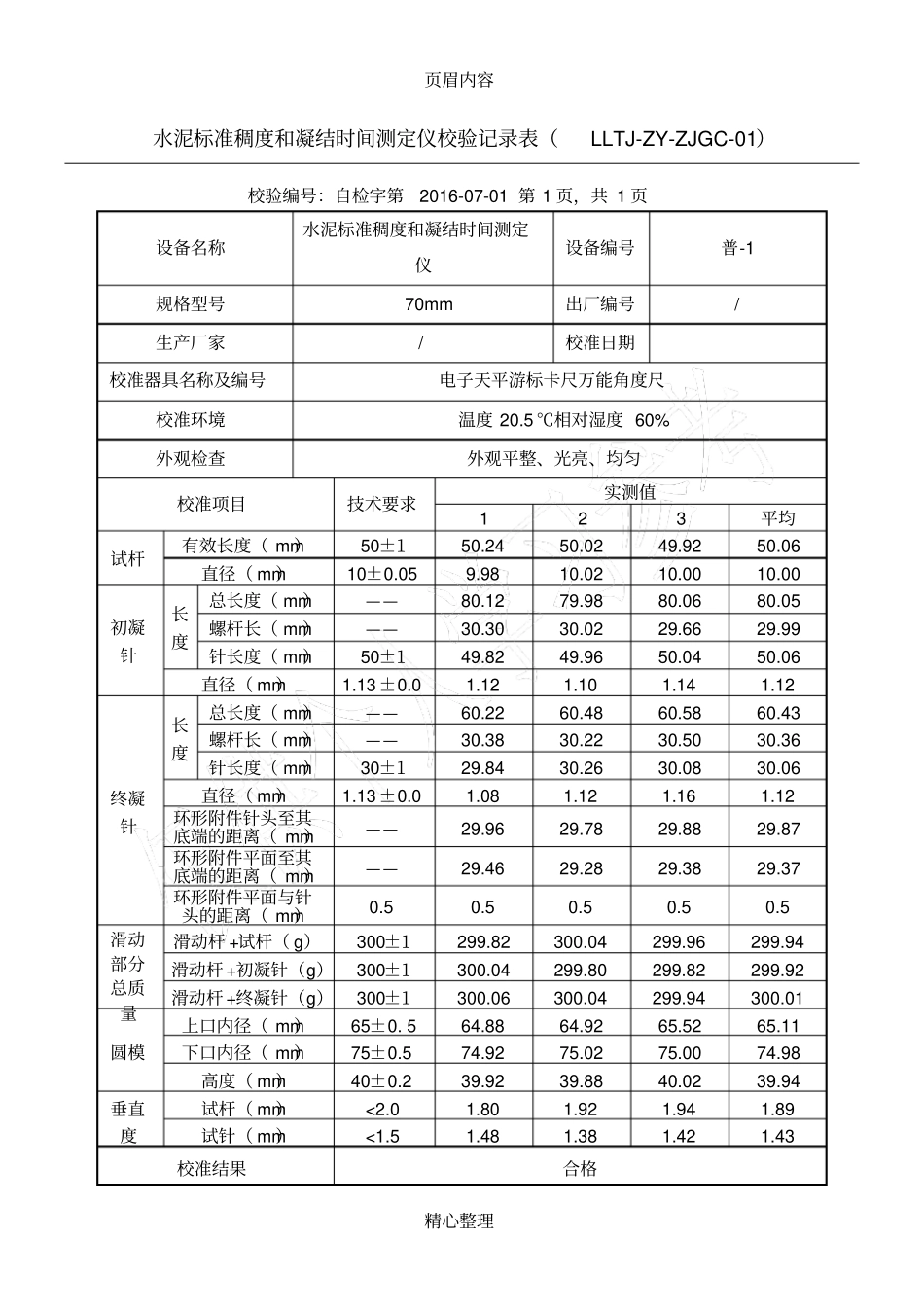 仪器设备自校记录表_第1页