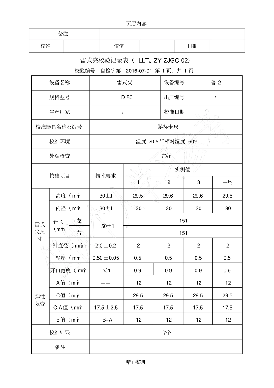 仪器设备自校记录表_第2页