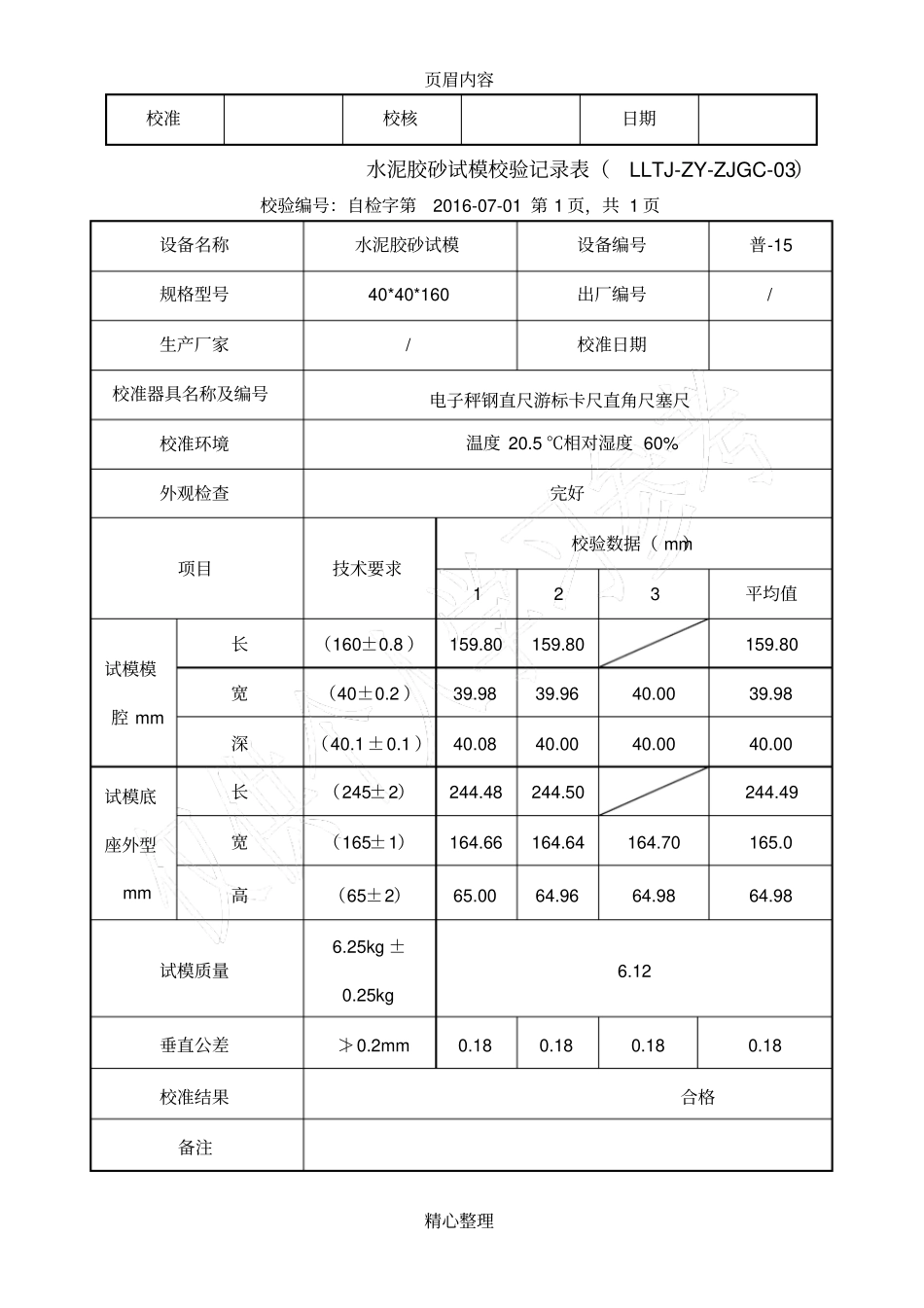 仪器设备自校记录表_第3页