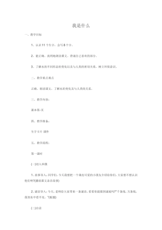 《我是什么》教案