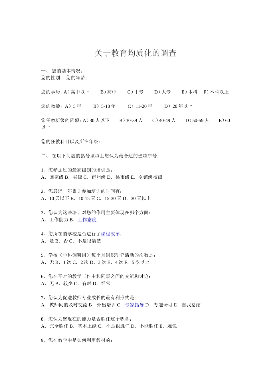 关于教育均质化的调查_第1页