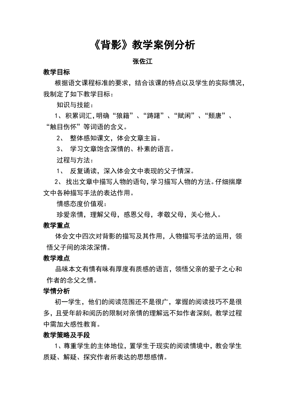 《背影》教学案例分析-张佐江_第1页