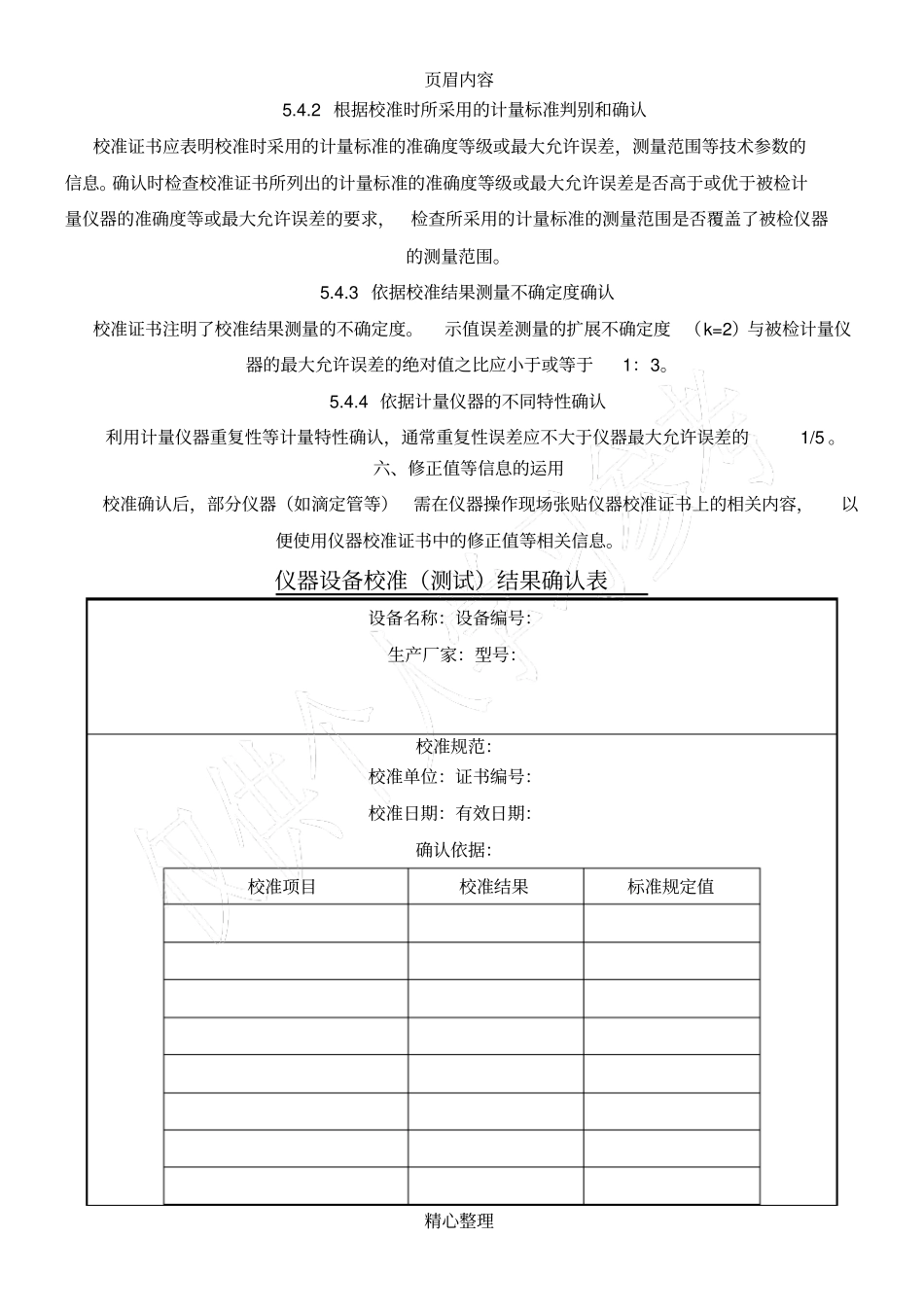 仪器设备校准测试结果确认作业指导书_第2页
