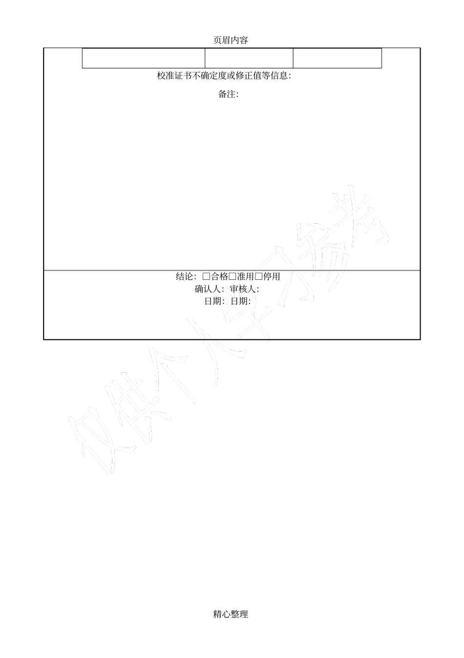 仪器设备校准测试结果确认作业指导书_第3页