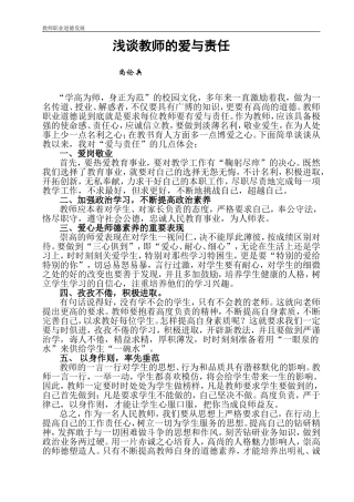 浅谈教师的爱与责任