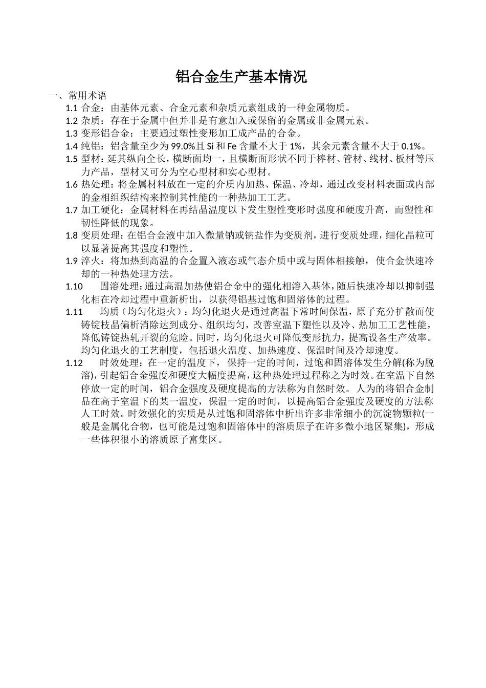 铝合金生产基本情况_第1页