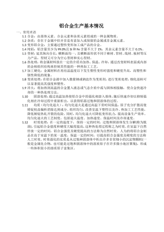 铝合金生产基本情况