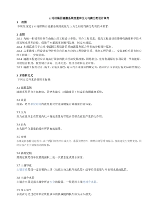 山地柑橘园滴灌系统设计规范