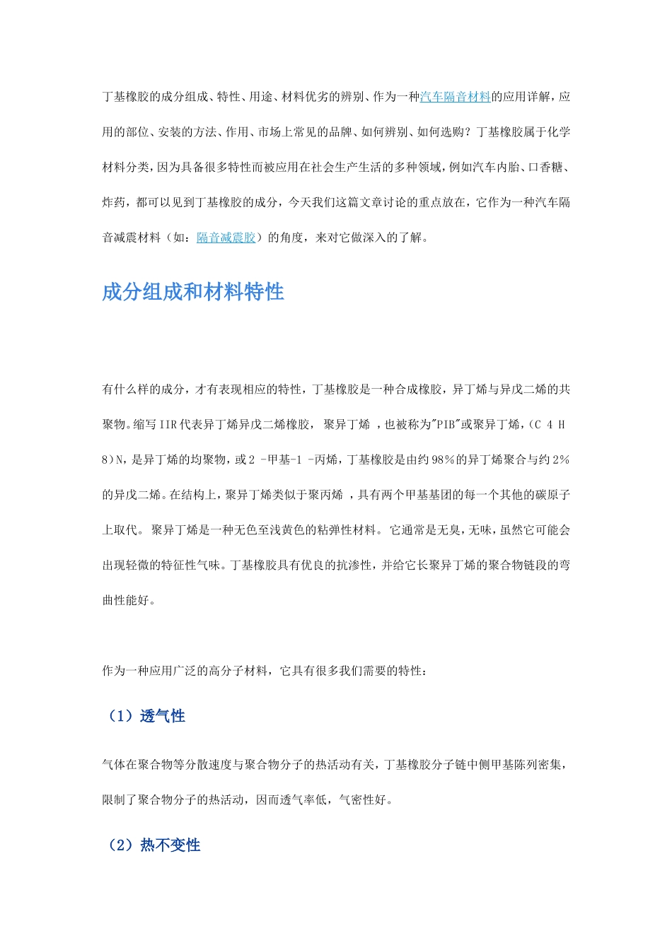 丁基橡胶与汽车隔音_第1页
