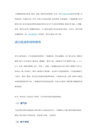 丁基橡胶与汽车隔音