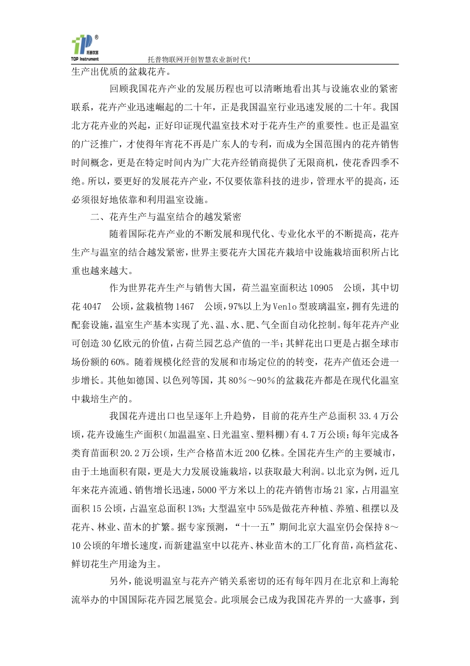 温室大棚花卉栽培技术在花卉生产中的应用_第2页