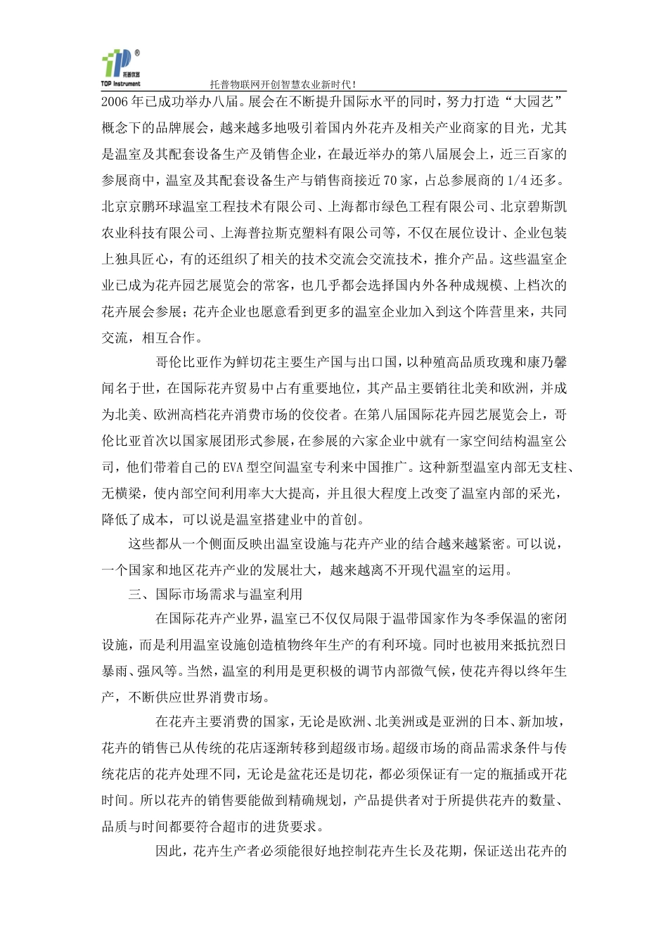 温室大棚花卉栽培技术在花卉生产中的应用_第3页