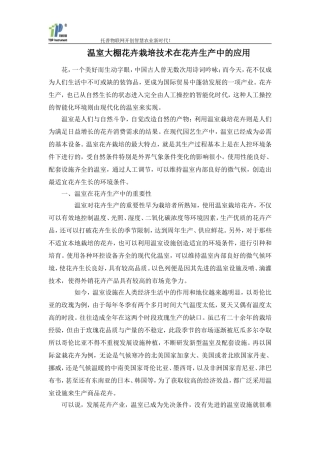 温室大棚花卉栽培技术在花卉生产中的应用