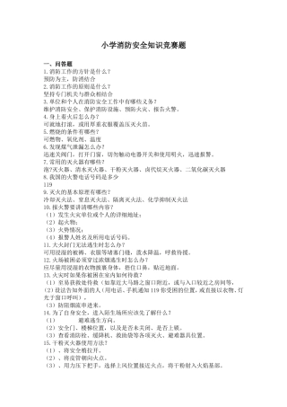小学消防安全知识竞赛题