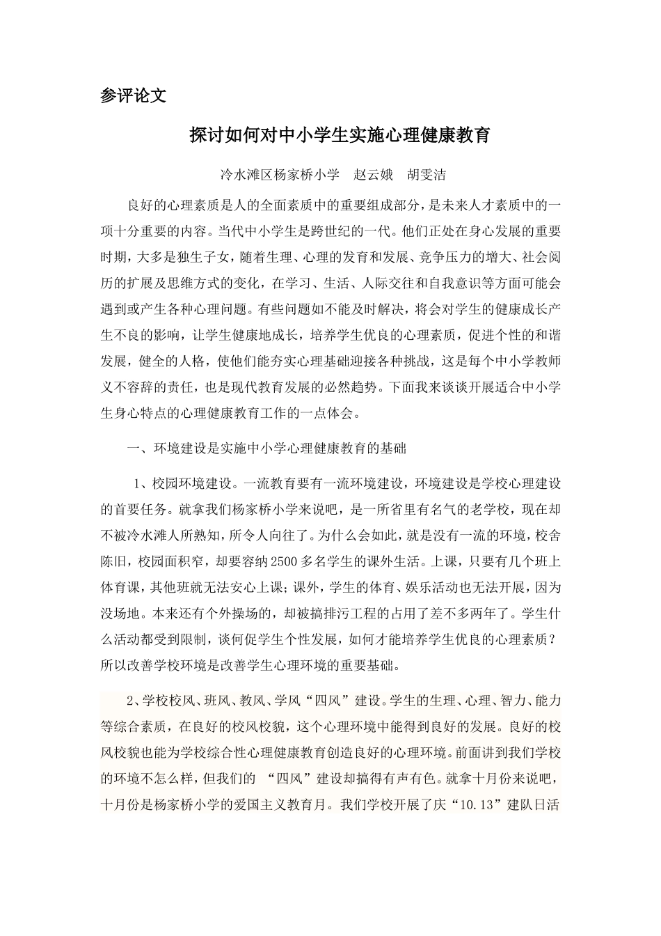 探讨如何对中小学生实施心理理健康教育_第1页