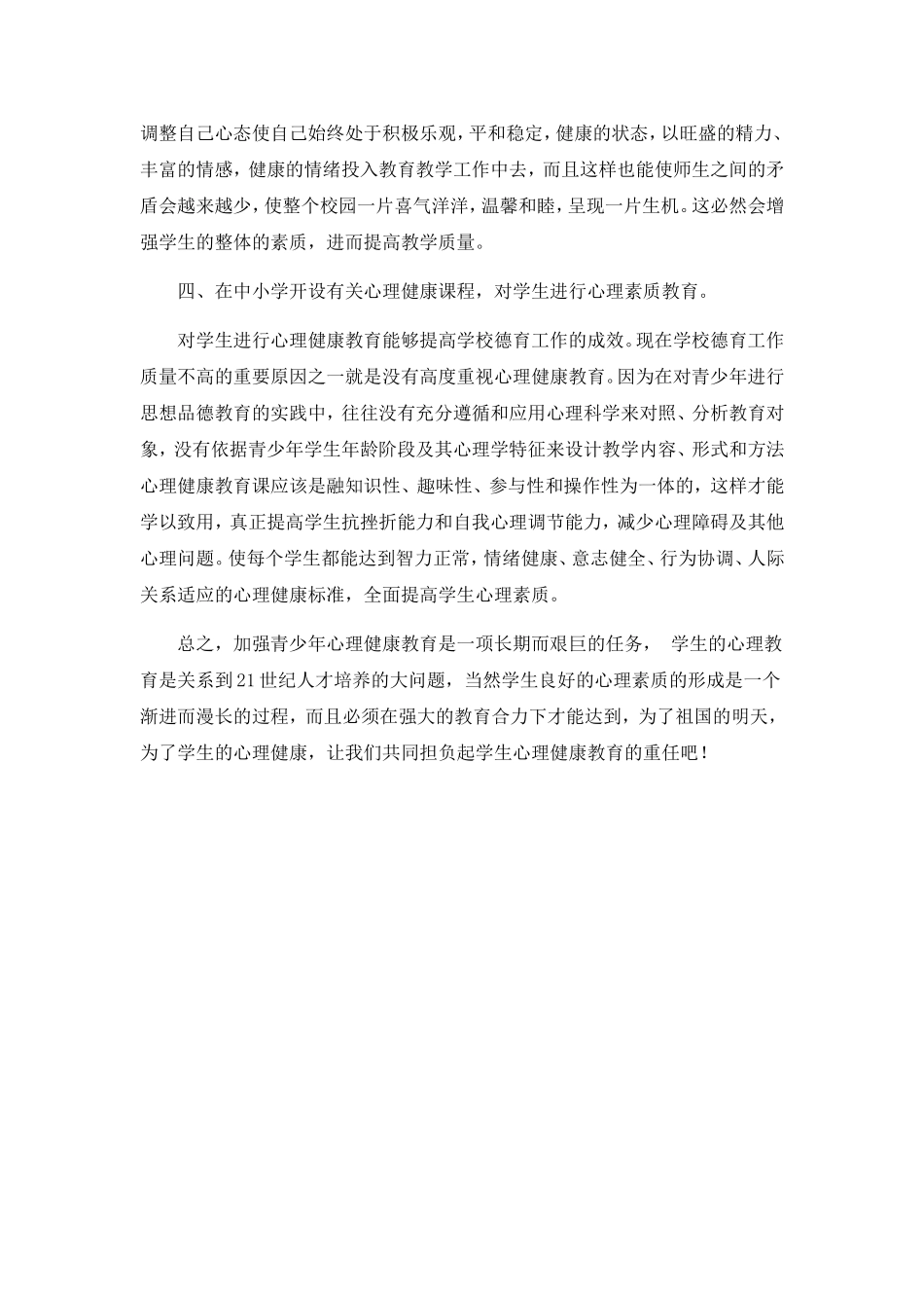 探讨如何对中小学生实施心理理健康教育_第3页