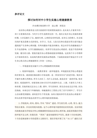 探讨如何对中小学生实施心理理健康教育