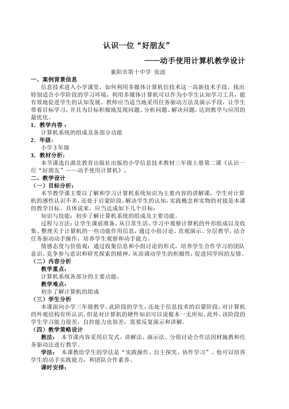 《认识一位好朋友动手使用计算机》教学设计_第1页