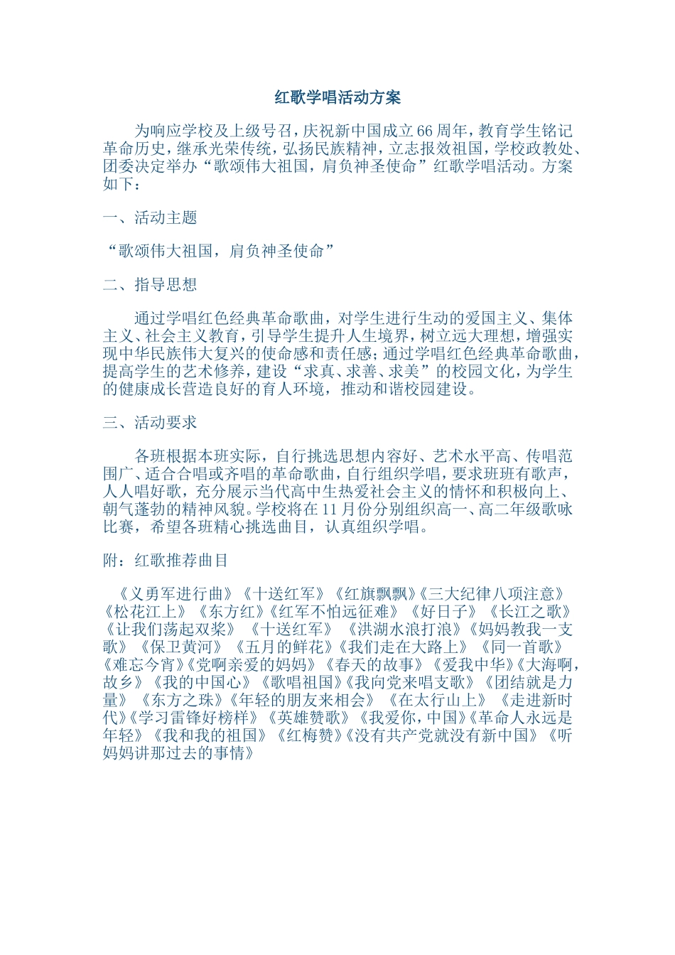 红歌学唱活动方案_第1页