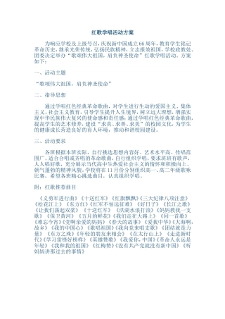 红歌学唱活动方案