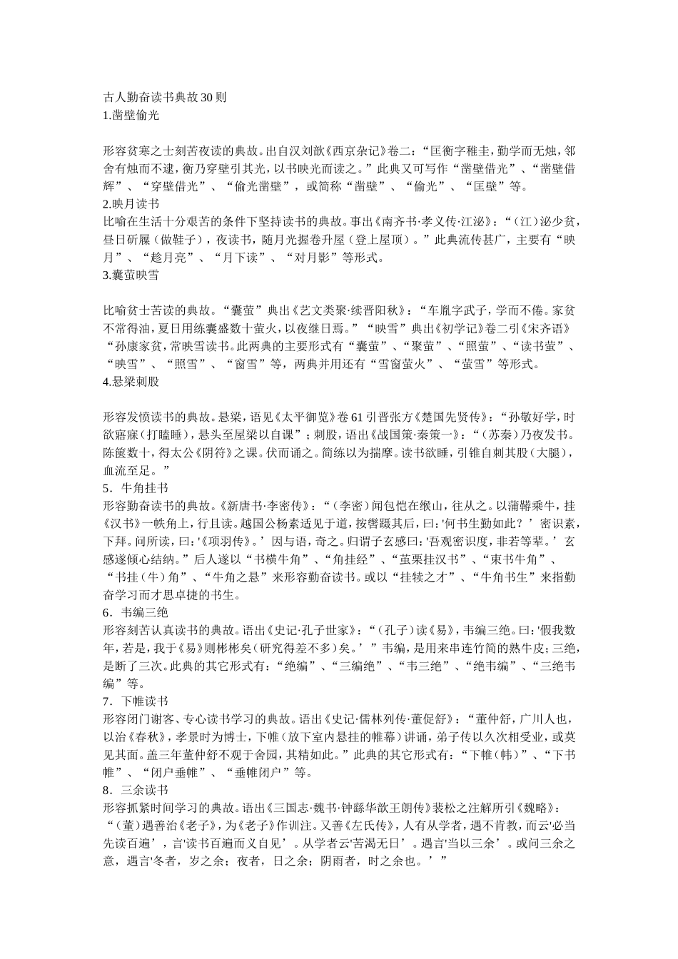 古人勤奋读书典故30则_第1页