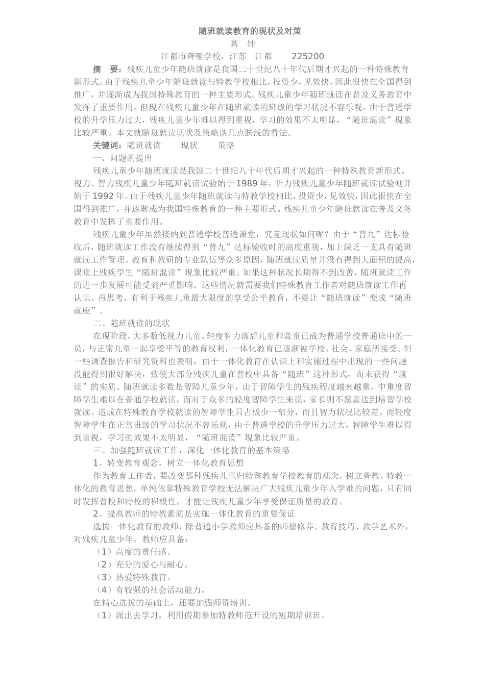 随班就读教育的现状及对策_第1页