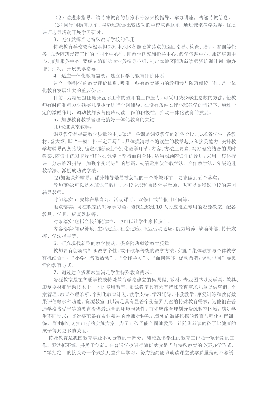 随班就读教育的现状及对策_第2页