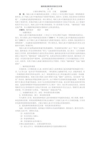 随班就读教育的现状及对策