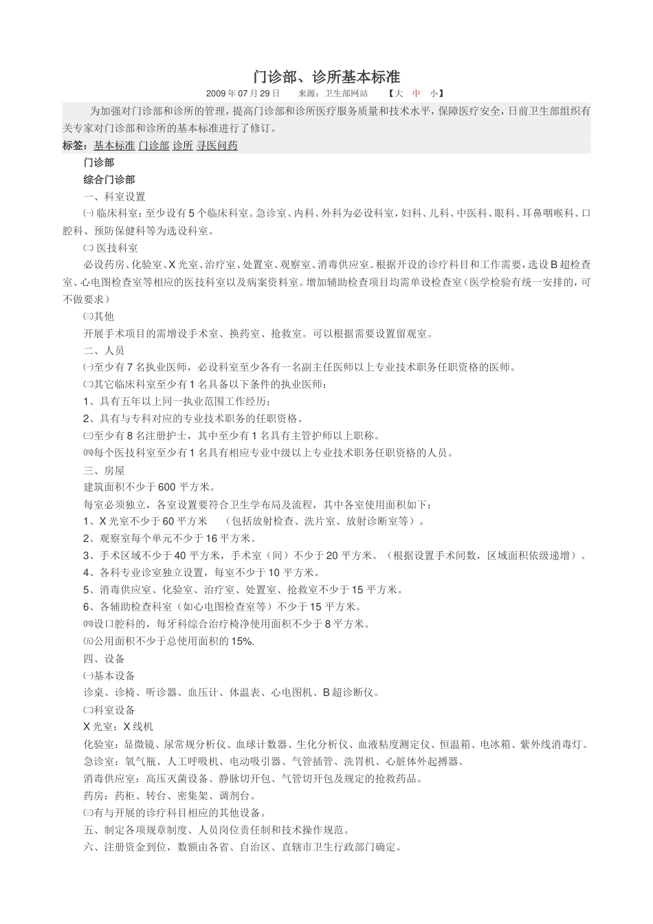 门诊部、诊所基本标准_第1页