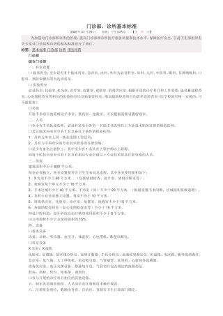门诊部、诊所基本标准