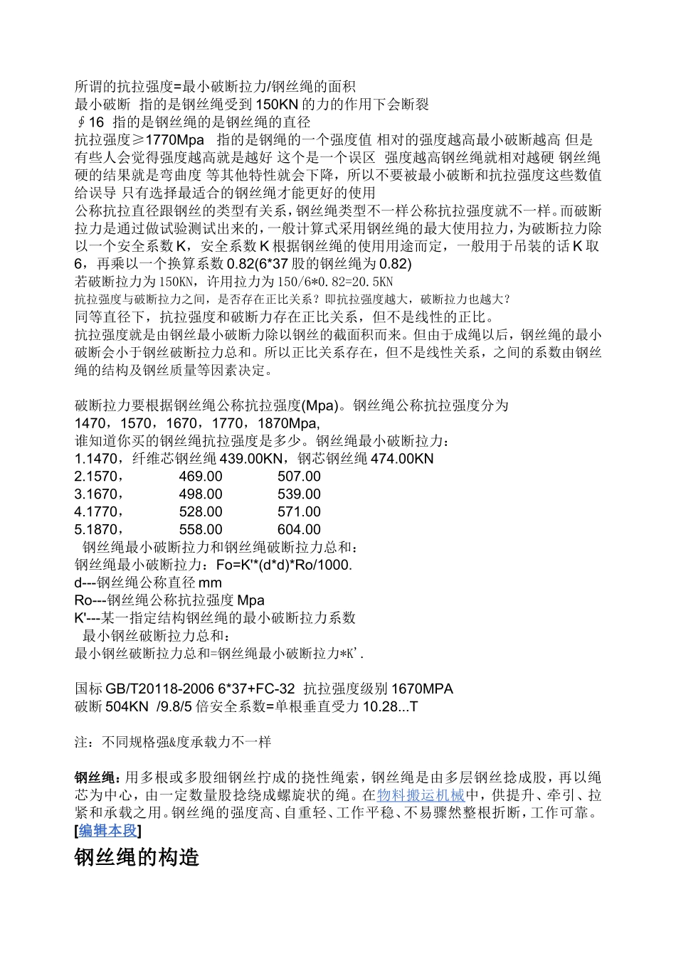钢丝绳的抗拉强度_第1页