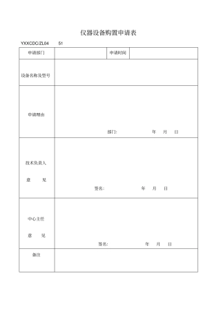 仪器设备购置申请表562