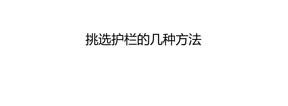 挑选护栏的几种方法_第1页