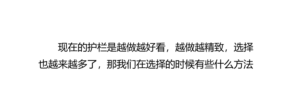 挑选护栏的几种方法_第2页
